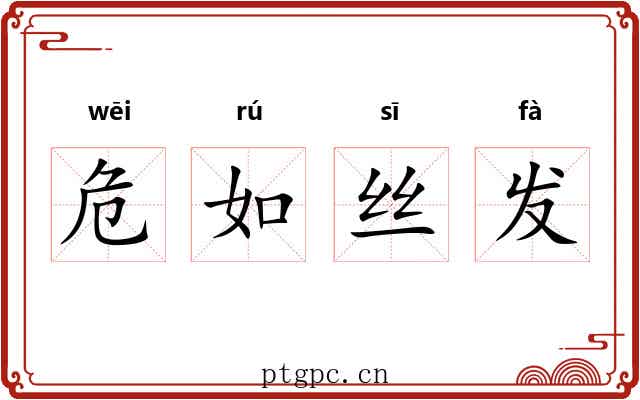 危如丝发
