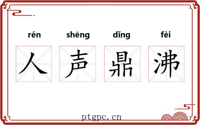 人声鼎沸