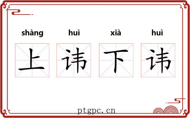 上讳下讳