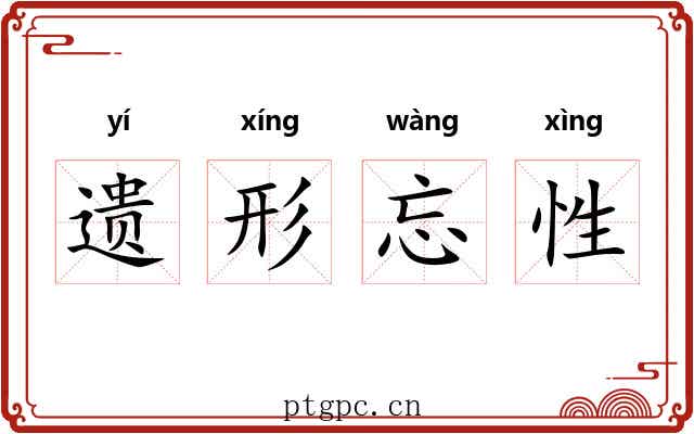 遗形忘性
