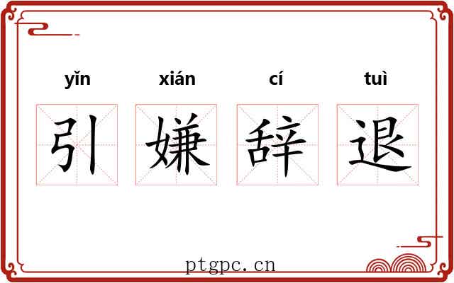 引嫌辞退