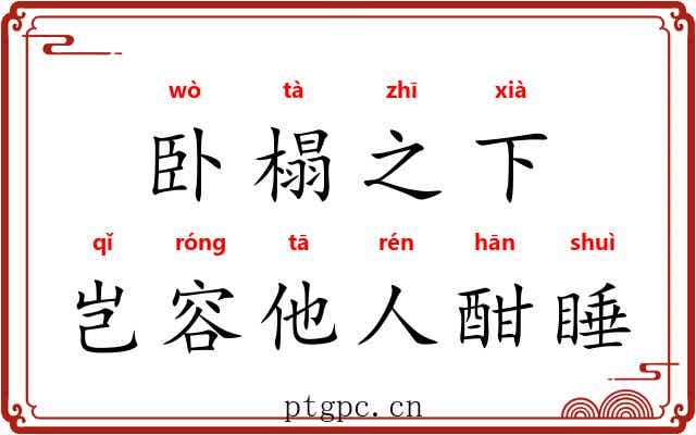 卧榻之下，岂容他人酣睡