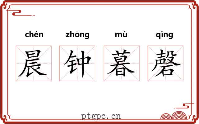 晨钟暮磬
