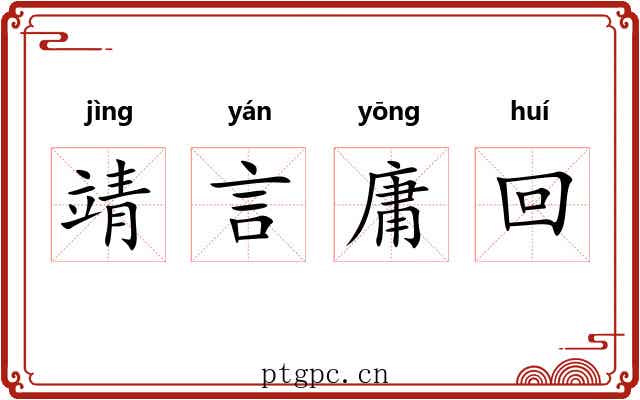 靖言庸回