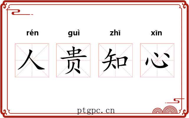 人贵知心