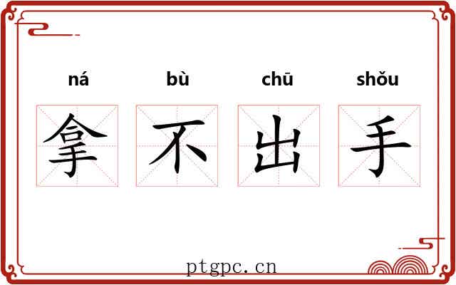 拿不出手