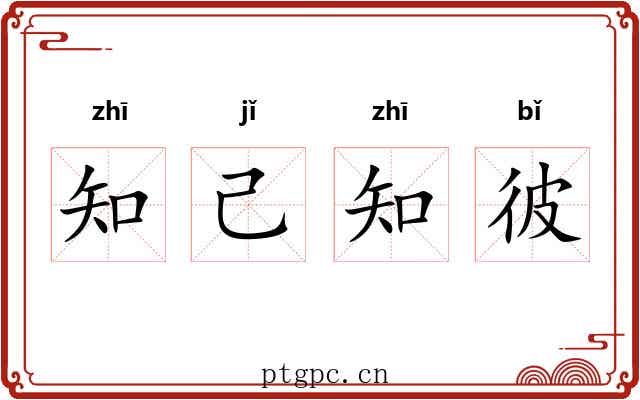 知己知彼