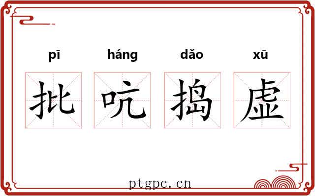 批吭捣虚