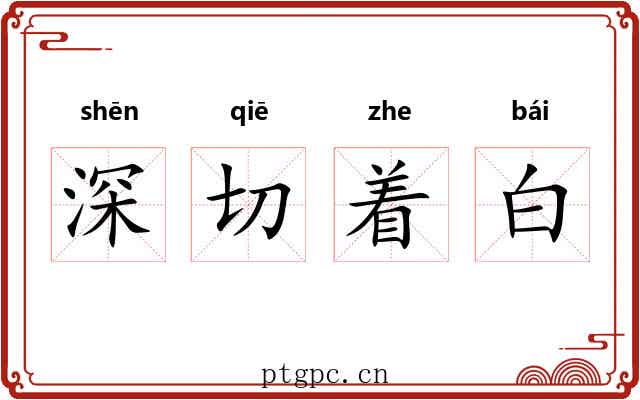 深切着白