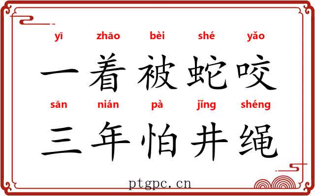 一着被蛇咬，三年怕井绳
