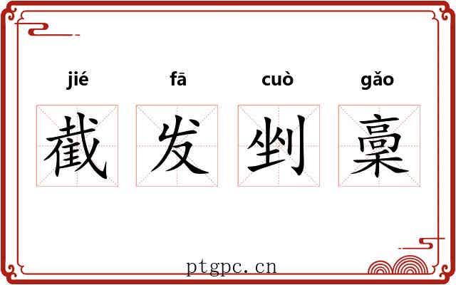 截发剉稾
