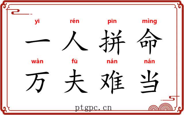 一人拼命，万夫难当