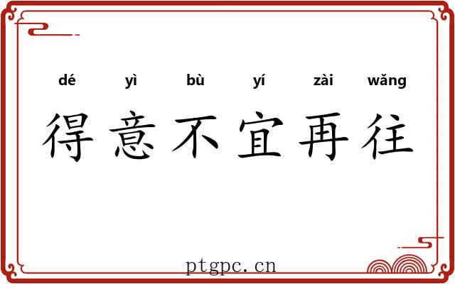 得意不宜再往