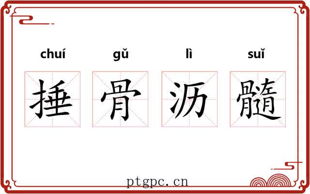 捶骨沥髓