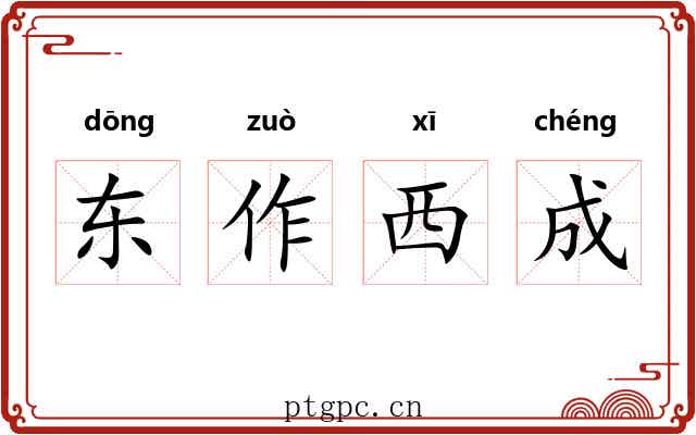 东作西成