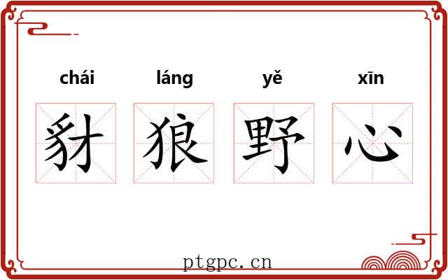 豺狼野心