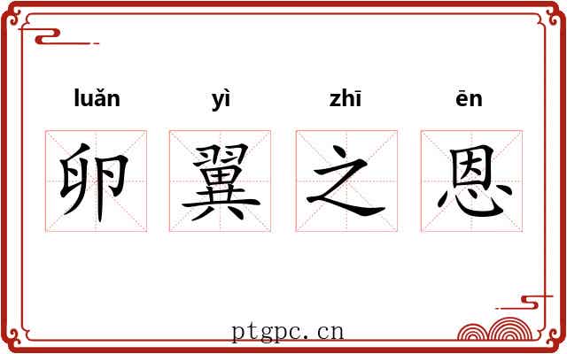 卵翼之恩