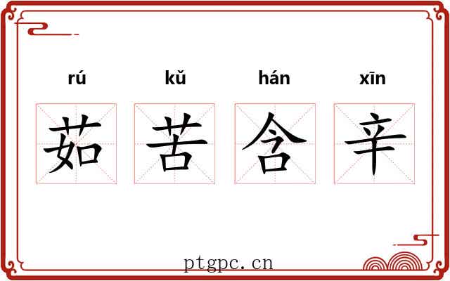 茹苦含辛
