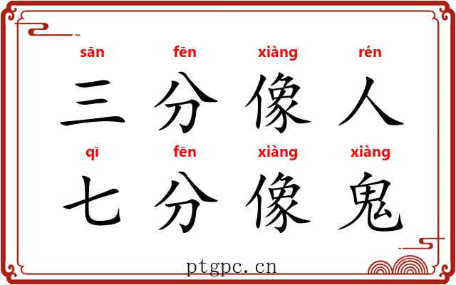 三分像人，七分像鬼