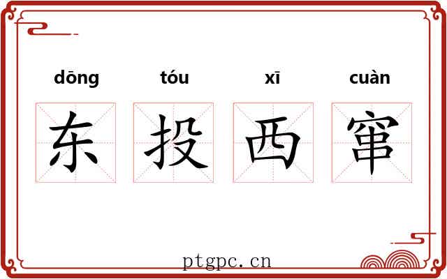 东投西窜