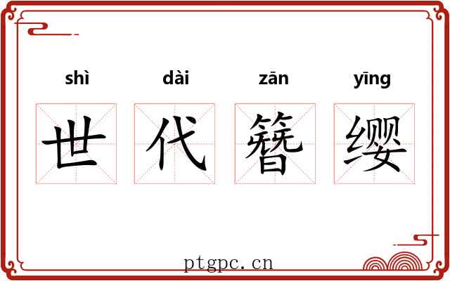 世代簪缨