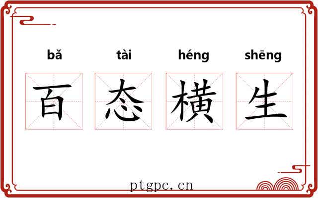百态横生