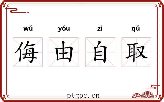 侮由自取