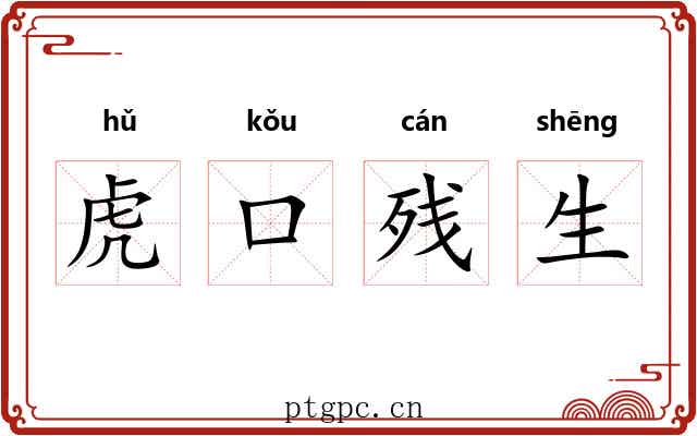 虎口残生