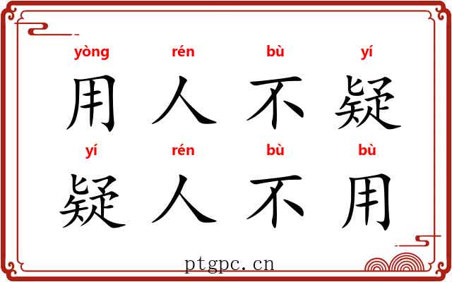 用人不疑，疑人不用