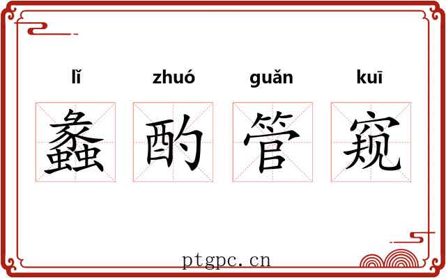 蠡酌管窥