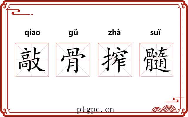 敲骨搾髓