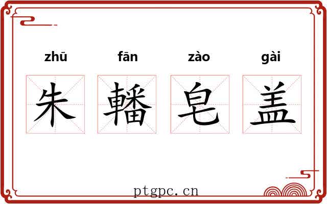 朱轓皂盖