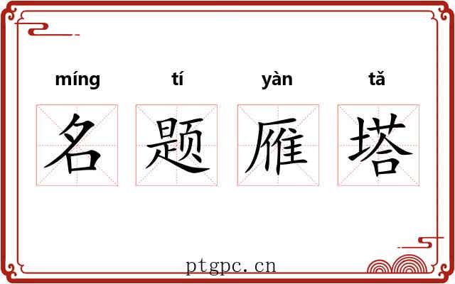 名题雁塔