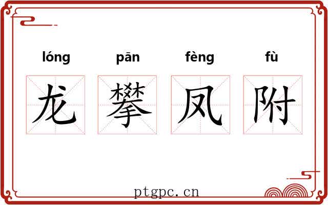 龙攀凤附