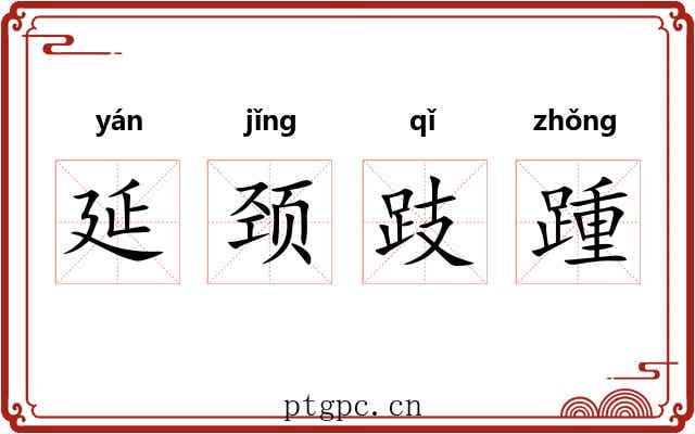 延颈跂踵