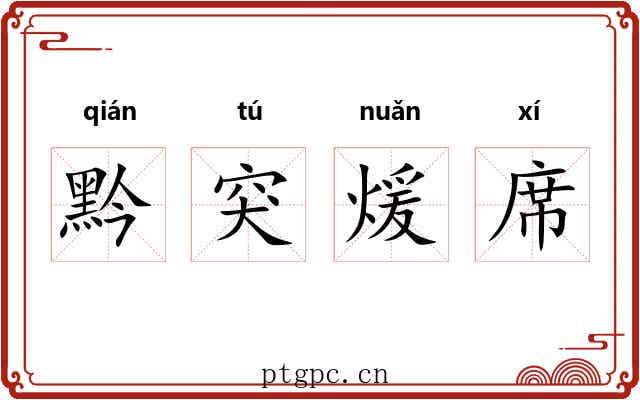 黔突煖席