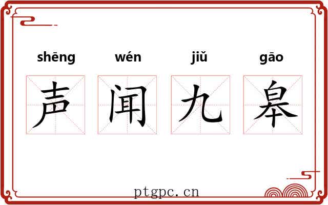声闻九皋