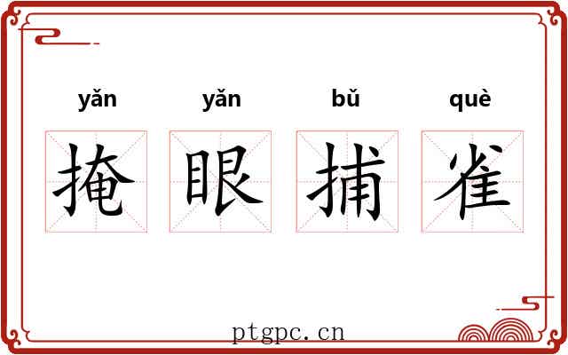 掩眼捕雀
