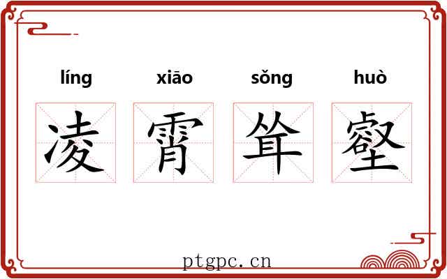 凌霄耸壑