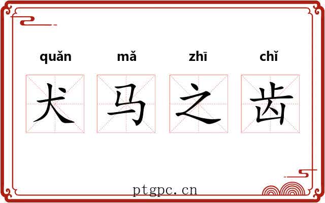 犬马之齿