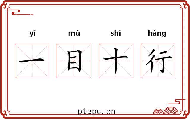 一目十行
