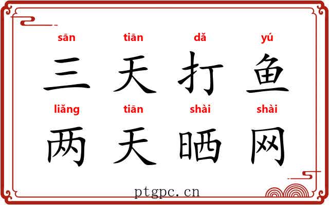 三天打鱼，两天晒网