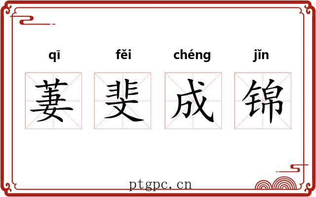 萋斐成锦