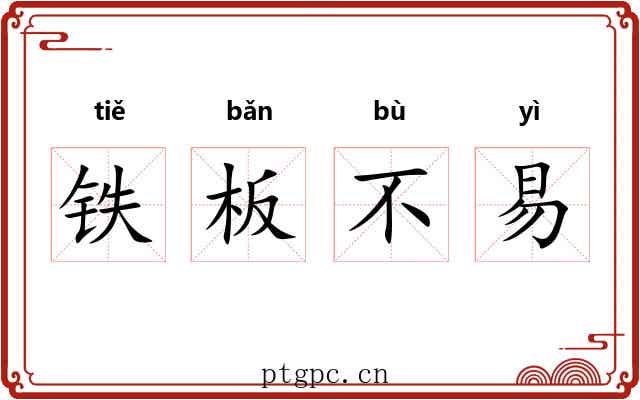 铁板不易
