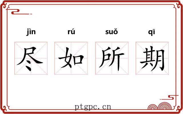 尽如所期