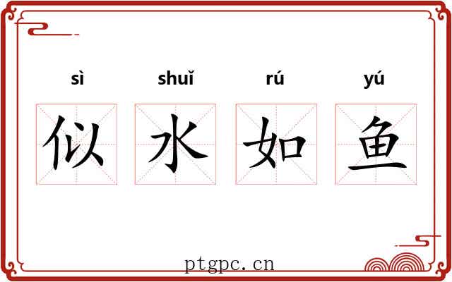 似水如鱼