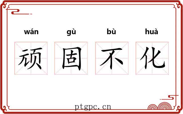 顽固不化