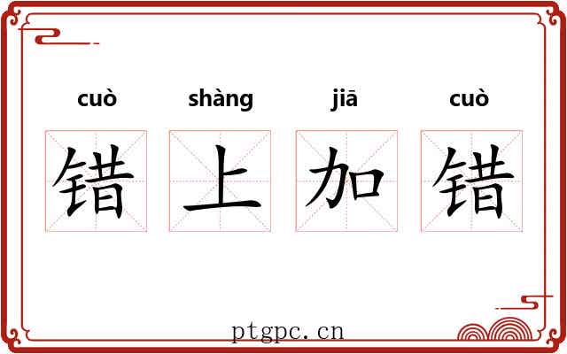 错上加错