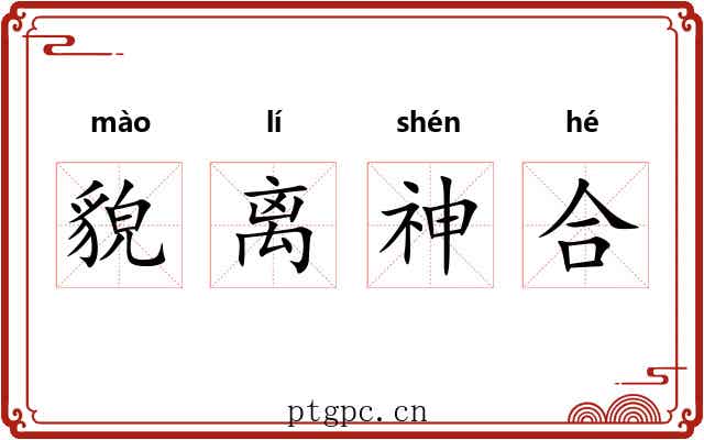 貌离神合