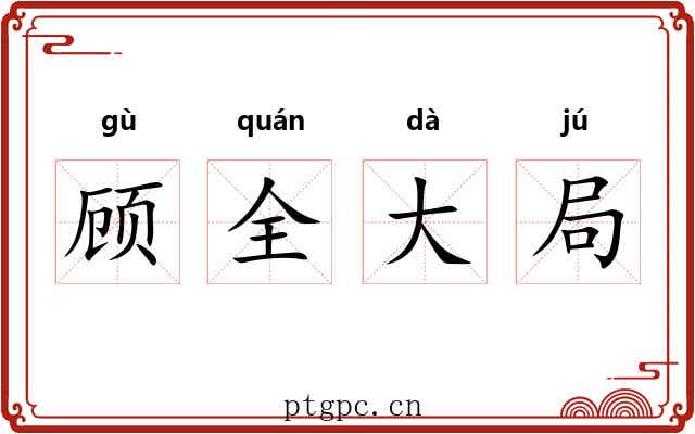顾全大局